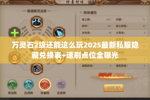 万灵石2级还能这么玩2025最新私服隐藏兑换表+速刷点位全曝光 万灵石2级还能这么玩2025最新私服隐藏兑换表+速刷点位全曝光