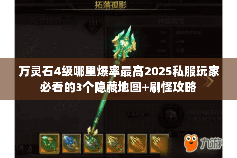 万灵石4级哪里爆率最高2025私服玩家必看的3个隐藏地图+刷怪攻略 万灵石4级哪里爆率最高2025私服玩家必看的3个隐藏地图+刷怪攻略