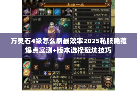 万灵石4级怎么刷最效率2025私服隐藏爆点实测+版本选择避坑技巧 万灵石4级怎么刷最效率2025私服隐藏爆点实测+版本选择避坑技巧