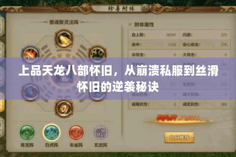 上品天龙八部怀旧,从崩溃私服到丝滑怀旧的逆袭秘诀 上品天龙八部怀旧,从崩溃私服到丝滑怀旧的逆袭秘诀