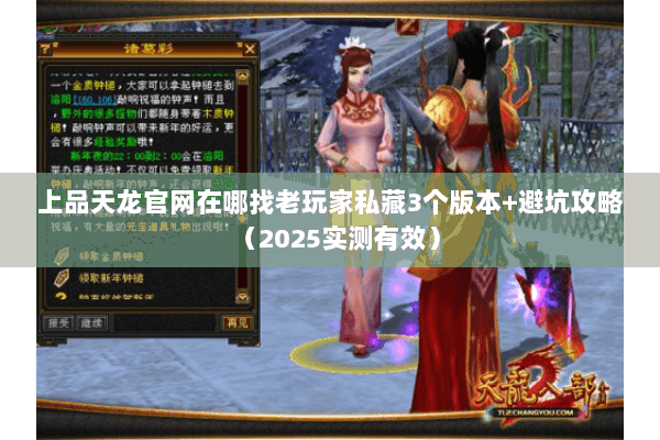 上品天龙官网在哪找老玩家私藏3个版本+避坑攻略(2025实测有效) 上品天龙官网在哪找老玩家私藏3个版本+避坑攻略(2025实测有效)