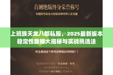 上班族天龙八部私服,2025最新版本稳定性数据大揭秘与实战挑选法 上班族天龙八部私服,2025最新版本稳定性数据大揭秘与实战挑选法