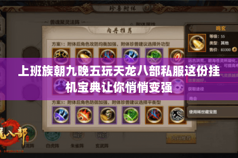 上班族朝九晚五玩天龙八部私服这份挂机宝典让你悄悄变强 上班族朝九晚五玩天龙八部私服这份挂机宝典让你悄悄变强