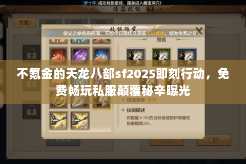不氪金的天龙八部sf2025即刻行动,免费畅玩私服颠覆秘辛曝光 不氪金的天龙八部sf2025即刻行动,免费畅玩私服颠覆秘辛曝光
