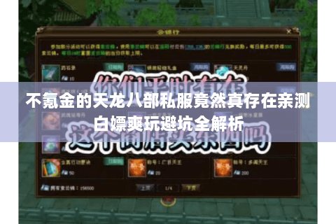 不氪金的天龙八部私服竟然真存在亲测白嫖爽玩避坑全解析 不氪金的天龙八部私服竟然真存在亲测白嫖爽玩避坑全解析
