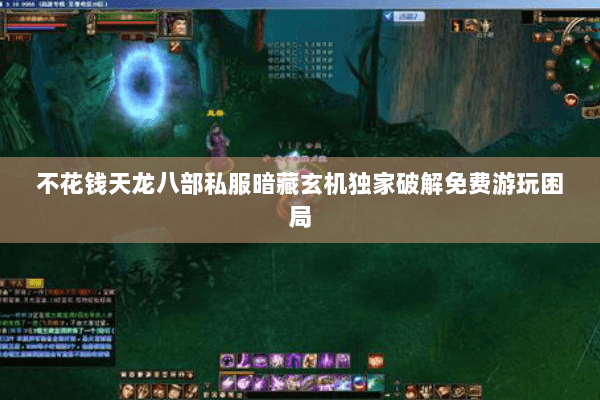 不花钱天龙八部私服暗藏玄机独家破解免费游玩困局 不花钱天龙八部私服暗藏玄机独家破解免费游玩困局