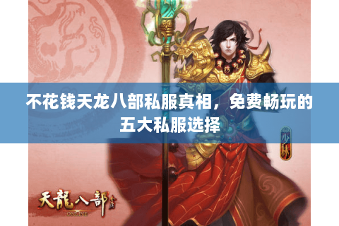 不花钱天龙八部私服真相,免费畅玩的五大私服选择 不花钱天龙八部私服真相,免费畅玩的五大私服选择