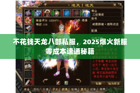 不花钱天龙八部私服,2025爆火新服零成本速通秘籍 不花钱天龙八部私服,2025爆火新服零成本速通秘籍