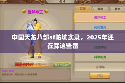 中国天龙八部sf防坑实录,2025年还在踩这些雷 中国天龙八部sf防坑实录,2025年还在踩这些雷