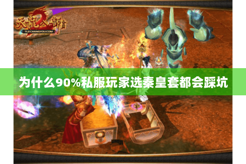 为什么90%私服玩家选秦皇套都会踩坑 为什么90%私服玩家选秦皇套都会踩坑