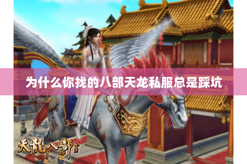 为什么你找的八部天龙私服总是踩坑 为什么你找的八部天龙私服总是踩坑