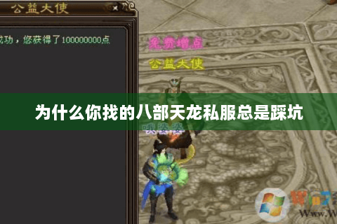 为什么你找的八部天龙私服总是踩坑 为什么你找的八部天龙私服总是踩坑