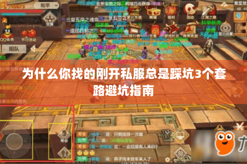 为什么你找的刚开私服总是踩坑3个套路避坑指南 为什么你找的刚开私服总是踩坑3个套路避坑指南