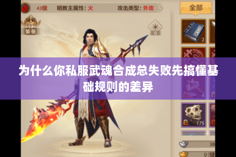 为什么你私服武魂合成总失败先搞懂基础规则的差异 为什么你私服武魂合成总失败先搞懂基础规则的差异
