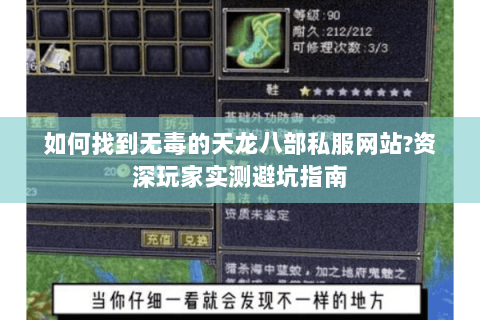 如何找到无毒的天龙八部私服网站?资深玩家实测避坑指南 如何找到无毒的天龙八部私服网站?资深玩家实测避坑指南