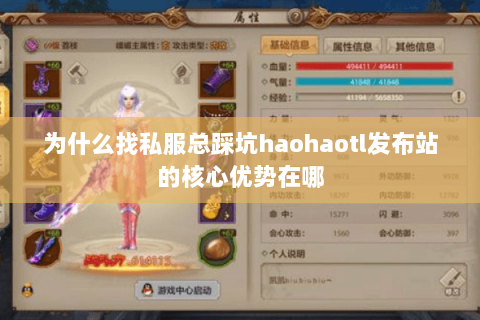 为什么找私服总踩坑haohaotl发布站的核心优势在哪 为什么找私服总踩坑haohaotl发布站的核心优势在哪