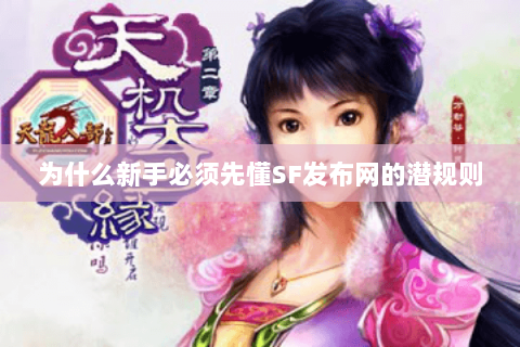 为什么新手必须先懂SF发布网的潜规则 为什么新手必须先懂SF发布网的潜规则