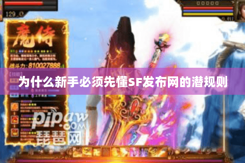 为什么新手必须先懂SF发布网的潜规则 为什么新手必须先懂SF发布网的潜规则