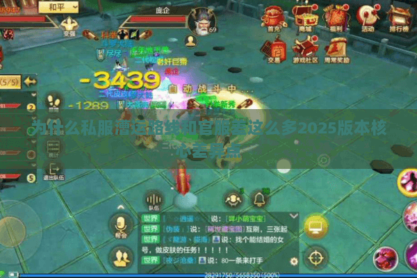 为什么私服漕运路线和官服差这么多2025版本核心差异点 为什么私服漕运路线和官服差这么多2025版本核心差异点