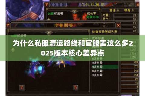 为什么私服漕运路线和官服差这么多2025版本核心差异点 为什么私服漕运路线和官服差这么多2025版本核心差异点