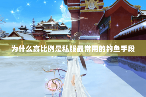 为什么高比例是私服最常用的钓鱼手段 为什么高比例是私服最常用的钓鱼手段