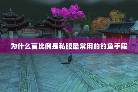 为什么高比例是私服最常用的钓鱼手段 为什么高比例是私服最常用的钓鱼手段