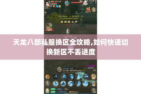 天龙八部私服换区全攻略,如何快速切换新区不丢进度