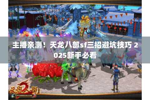 主播亲测!天龙八部sf三招避坑技巧 2025新手必看 主播亲测!天龙八部sf三招避坑技巧 2025新手必看