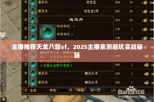 主播推荐天龙八部sf，2025主播亲测避坑实战秘籍