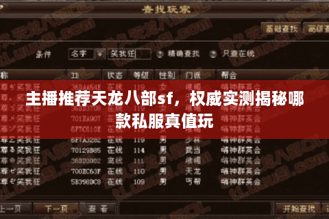 主播推荐天龙八部sf,权威实测揭秘哪款私服真值玩 主播推荐天龙八部sf,权威实测揭秘哪款私服真值玩