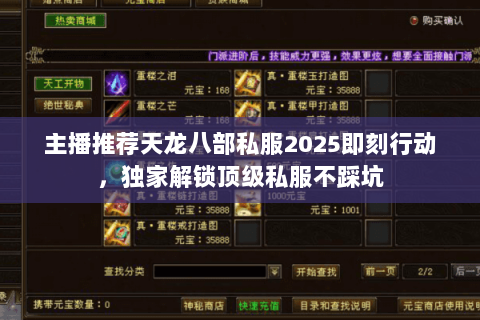 主播推荐天龙八部私服2025即刻行动,独家解锁顶级私服不踩坑 主播推荐天龙八部私服2025即刻行动,独家解锁顶级私服不踩坑