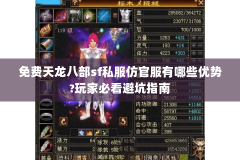 免费天龙八部sf私服仿官服有哪些优势?玩家必看避坑指南 免费天龙八部sf私服仿官服有哪些优势?玩家必看避坑指南