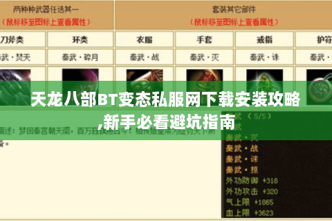 天龙八部BT变态私服网下载安装攻略,新手必看避坑指南 天龙八部BT变态私服网下载安装攻略,新手必看避坑指南
