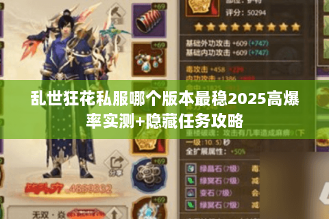 乱世狂花私服哪个版本最稳2025高爆率实测+隐藏任务攻略 乱世狂花私服哪个版本最稳2025高爆率实测+隐藏任务攻略