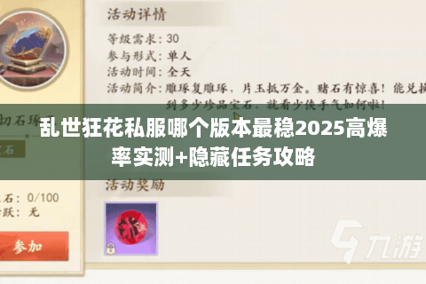 乱世狂花私服哪个版本最稳2025高爆率实测+隐藏任务攻略 乱世狂花私服哪个版本最稳2025高爆率实测+隐藏任务攻略