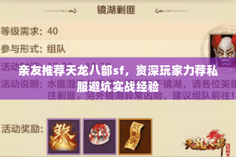 亲友推荐天龙八部sf,资深玩家力荐私服避坑实战经验 亲友推荐天龙八部sf,资深玩家力荐私服避坑实战经验