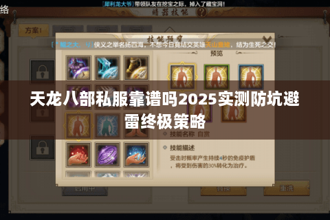 天龙八部私服靠谱吗2025实测防坑避雷终极策略 天龙八部私服靠谱吗2025实测防坑避雷终极策略