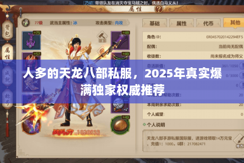 人多的天龙八部私服,2025年真实爆满独家权威推荐 人多的天龙八部私服,2025年真实爆满独家权威推荐