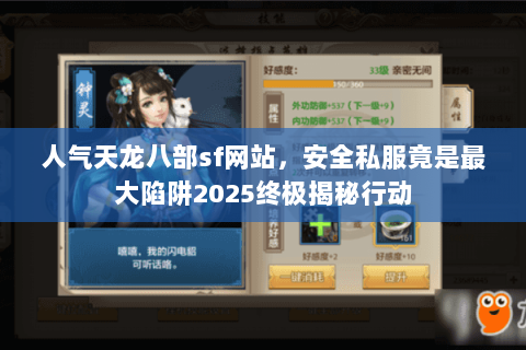 人气天龙八部sf网站,安全私服竟是最大陷阱2025终极揭秘行动 人气天龙八部sf网站,安全私服竟是最大陷阱2025终极揭秘行动