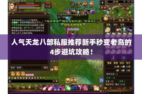 人气天龙八部私服推荐新手秒变老鸟的4步避坑攻略! 人气天龙八部私服推荐新手秒变老鸟的4步避坑攻略!