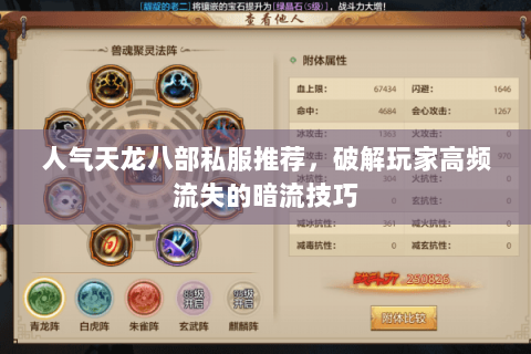 人气天龙八部私服推荐,破解玩家高频流失的暗流技巧 人气天龙八部私服推荐,破解玩家高频流失的暗流技巧