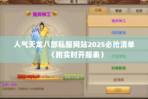 人气天龙八部私服网站2025必抢清单（附实时开服表）