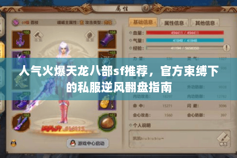 人气火爆天龙八部sf推荐,官方束缚下的私服逆风翻盘指南 人气火爆天龙八部sf推荐,官方束缚下的私服逆风翻盘指南