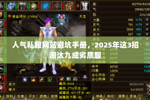 人气私服网站避坑手册,2025年这3招淘汰九成劣质服 人气私服网站避坑手册,2025年这3招淘汰九成劣质服