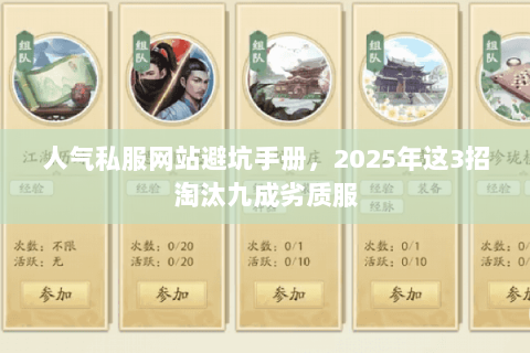 人气私服网站避坑手册,2025年这3招淘汰九成劣质服 人气私服网站避坑手册,2025年这3招淘汰九成劣质服