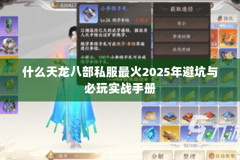 什么天龙八部私服最火2025年避坑与必玩实战手册 什么天龙八部私服最火2025年避坑与必玩实战手册