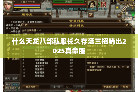 什么天龙八部私服长久存活三招筛出2025真命服 什么天龙八部私服长久存活三招筛出2025真命服