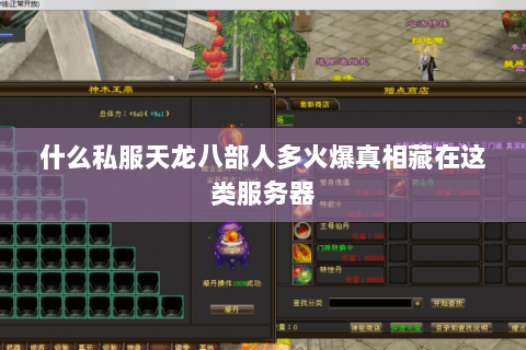 什么私服天龙八部人多火爆真相藏在这类服务器 什么私服天龙八部人多火爆真相藏在这类服务器