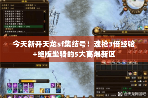 今天新开天龙sf集结号!速抢3倍经验+绝版坐骑的5大高爆新区 今天新开天龙sf集结号!速抢3倍经验+绝版坐骑的5大高爆新区