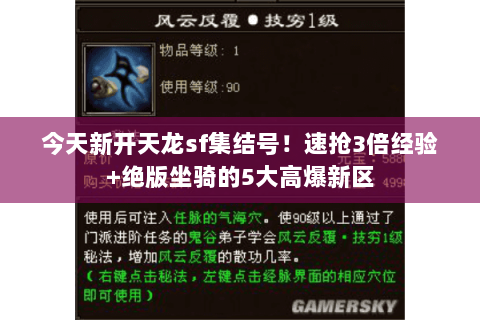 今天新开天龙sf集结号!速抢3倍经验+绝版坐骑的5大高爆新区 今天新开天龙sf集结号!速抢3倍经验+绝版坐骑的5大高爆新区